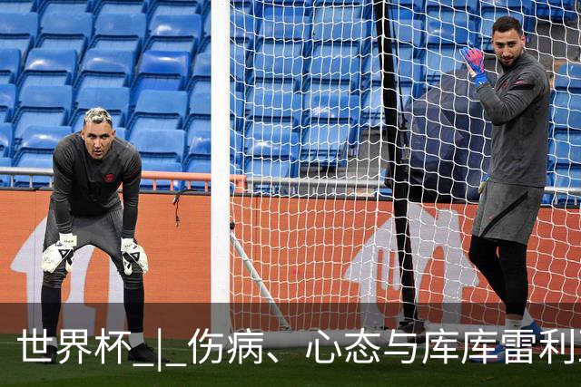 世界杯 | 伤病、心态与库库雷利亚——西班牙队赛前的三个关键词