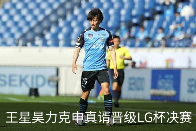 王星昊力克申真谞晋级LG杯决赛