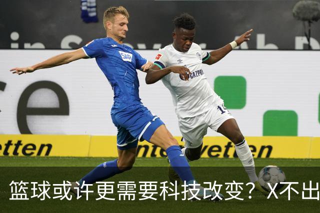 篮球或许更需要科技改变？X不出界将作古 KD踩线一生之憾或有弥补