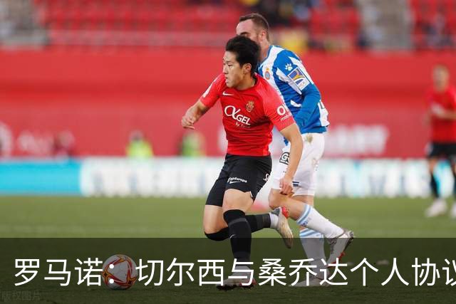 罗马诺：切尔西与桑乔达个人协议并提出两份报价